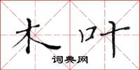 黄华生木叶楷书怎么写
