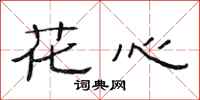 范连陞花心隶书怎么写