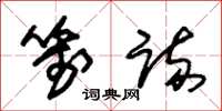 朱锡荣笺疏草书怎么写