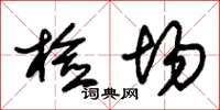朱锡荣检场草书怎么写