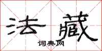 范连陞法藏隶书怎么写