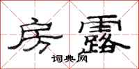 范连陞房露隶书怎么写