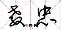 朱锡荣教忠草书怎么写
