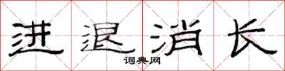 范连陞进退消长隶书怎么写