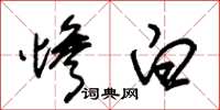 朱锡荣惨白草书怎么写
