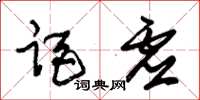 朱锡荣距虚草书怎么写