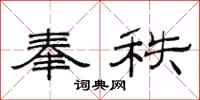 范连陞奉秩隶书怎么写