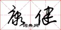 朱锡荣康健草书怎么写