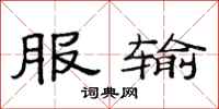 范连陞服输隶书怎么写