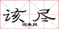 范连陞该尽隶书怎么写