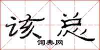 范连陞该总隶书怎么写