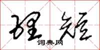 朱锡荣理短草书怎么写