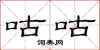 范连陞咕咕隶书怎么写