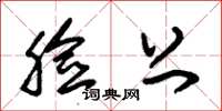 朱锡荣脸上草书怎么写