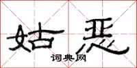 范连陞姑恶隶书怎么写