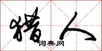 朱锡荣猎人草书怎么写