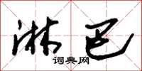 朱锡荣淋巴草书怎么写