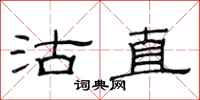 范连陞沽直隶书怎么写