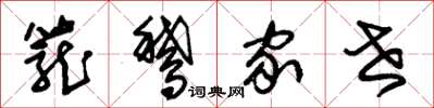 朱锡荣笼鹅家世草书怎么写