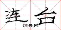 范连陞连台隶书怎么写