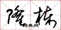 朱锡荣隆栋草书怎么写