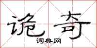 范连陞诡奇隶书怎么写