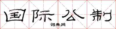 范连陞国际公制隶书怎么写