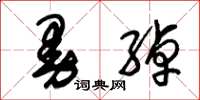 朱锡荣曼绰草书怎么写