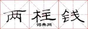 范连陞两柱钱隶书怎么写