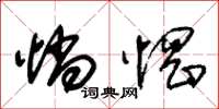 朱锡荣惝惘草书怎么写
