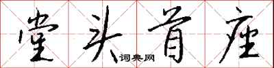 钱沛云堂头首座行书怎么写