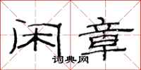 范连陞闲章隶书怎么写