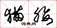 朱锡荣猫腰草书怎么写