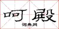 范连陞呵殿隶书怎么写