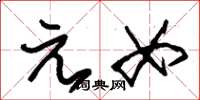 朱锡荣元女草书怎么写