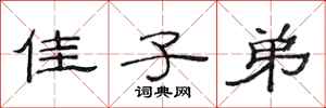 范连陞佳子弟隶书怎么写