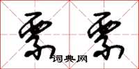 朱锡荣票票草书怎么写