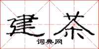 范连陞建茶隶书怎么写