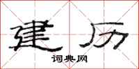 范连陞建历隶书怎么写