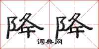 范连陞降降隶书怎么写