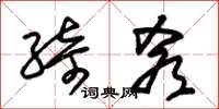 朱锡荣绮肴草书怎么写