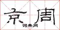 范连陞京周隶书怎么写