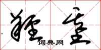 朱锡荣羟基草书怎么写