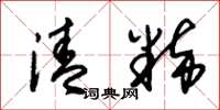 朱锡荣清粹草书怎么写