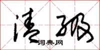 朱锡荣清级草书怎么写