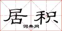 范连陞居积隶书怎么写