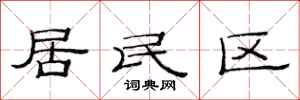 范连陞居民区隶书怎么写