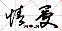 朱锡荣情受草书怎么写