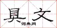 范连陞具文隶书怎么写