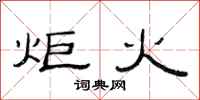范连陞炬火隶书怎么写